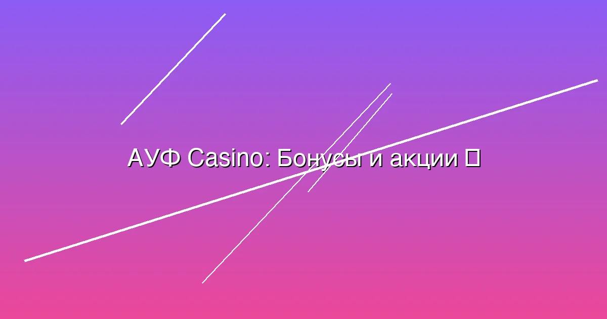 Бонусы и акции